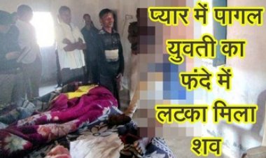 प्यार में पागल युवती का फंदे पर लटका मिला शव, 3 बच्चों के पिता के साथ लिव-इन-रिलेशनशिप में रहते उठा लिया खौफनाक कदम, मचा हड़कंप