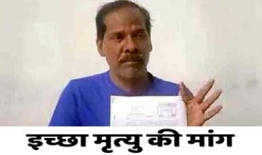 सरकारी कर्मचारी ने मांगी मौत, राष्ट्रपति को पत्र लिखकर किया इच्छा मृत्यु की मांग, जिलाधीश को सौंपा ज्ञापन, अधिकारीयों पर लगाया गंभीर आरोप