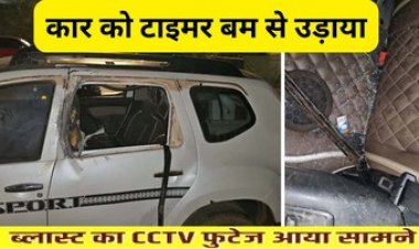 भिलाई में नकाबपोश बदमाश ने कार को टाइमर बम से उड़ाया, इलाके में मचा हड़कंप, सामने आया ब्लास्ट का CCTV फुटेज, आरोपी की तलाश जारी