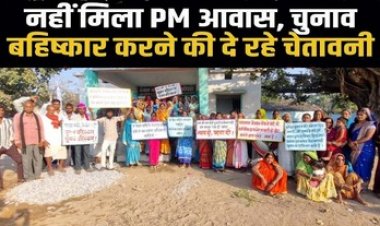 आवासीय पट्टा और प्रधानमंत्री आवास की मांग को लेकर सड़क पर उतरे नाराज नगरवासी, गुस्साए ग्रामीणों ने चुनाव बहिष्कार करने की दी चेतावनी