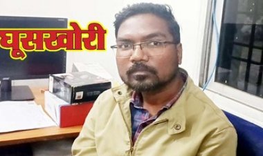 फ्लाई ऐश प्लांट में ट्रांसफार्मर लगवाने के एवज में विद्युत विभाग का AE सचिन भगत 27 हजार रिश्वत लेते रंगे हाथों गिरफ्तार, ACB ने पकड़ा