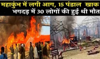 भगदड़ में 30 मौतों के बाद प्रयागराज महाकुंभ में फिर लगी आग, सेक्टर-22 में 15 से ज्यादा टेंट जलकर खाक, डोम सिटी में भी उठी लपटें