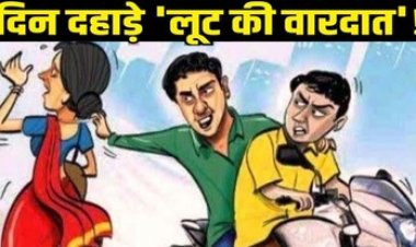 धान बिक्री की रकम बैंक से निकालकर घर लौट रही महिला से लुट की वारदात, दो बाइक सवार बदमाश हुए फरार, तलाश में जुटी पुलिस