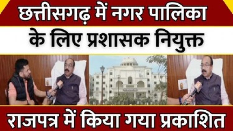 महापौर-सभापति का कार्यकाल खत्म। अब कलेक्टर संभालेंगे कमान, छग के 10 निगमों में नियुक्त किए गए प्रशासक, कलेक्टर संभालेंगे निगम का जिम्मा