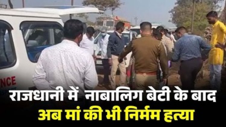 राजधानी में एक दिन पहले नाबालिग बेटी की नाले में मिली लाश, दुसरे दिन मां की भी हत्या, आरोपी गिरफ्त से बाहर, पुलिस कर रही मामले की जांच