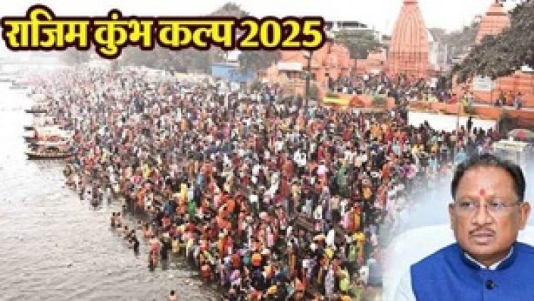 2 से 26 फरवरी तक नये मेला मैदान में होगा राजिम कुंभ कल्प का आयोजन, सीएम साय ने तैयारियों के बारे में ली समीक्षा बैठक, दिए जरुरी निर्देश