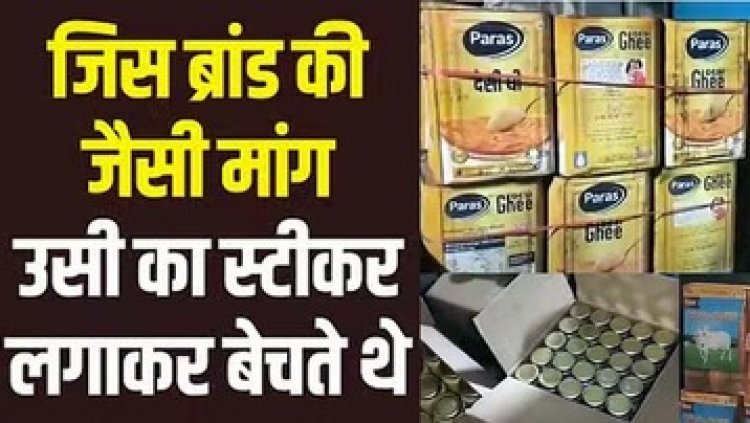 2500 किलो नकली घी बरामद, पतंजलि, अमूल समेत 18 नामी कंपनियां, जिनके नाम पर मिल रहा धोखा, इन राज्यों में हो रही सप्लाई