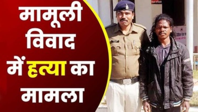 दूसरे की पत्नी के साथ घूम रहे हो कहने पर युवक की गला दबाकर कर दी हत्या, पुलिस ने आरोपी सुखनाथ को गिरफ्तार कर भेजा सलाखों के पीछे