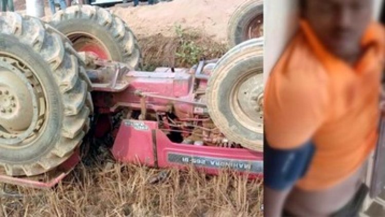 खेत में काम करने के दौरान पलटा ट्रैक्टर, दबने से चालक की गई जान, तेज रफ्तार हाइवा ने मोपेड सवार को रौंदा, चालक की दर्दनाक मौत