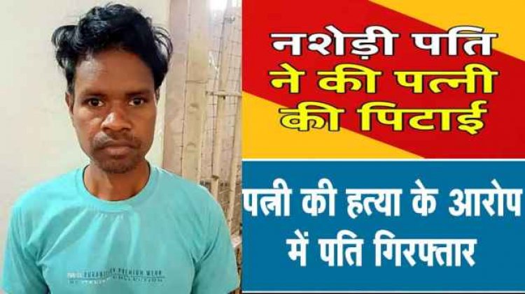 खाना बनाने से मना करने पर पत्नी को जमकर पीटा, महिला ने अस्पताल में तोड़ा दम, आरोपी पति त्रिलोचन नागवंशी को पुलिस ने किया गिरफ्तार