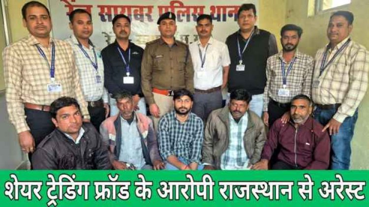 शेयर ट्रेडिंग में ज्यादा मुनाफा का झांसा देकर 77 लाख रुपए की ठगी, सायबर पुलिस ने राजस्थान से दबोचा, 5 आरोपी सलाखों के पीछे