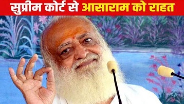 रेप केस में उम्रकैद की सजा काट रहे आसाराम बापू को सुप्रीम कोर्ट से मिली अंतरिम जमानत, फॉलोवर्स और अनुयायियों से नहीं कर पाएंगे मुलाकात
