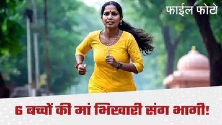 घर पर भीख मांगने आए भिखारी के साथ भागी 6 बच्चों की अम्मा, पति ने लगाई इंसाफ की गुहार, पुलिस दोनों को कर रही तलाश