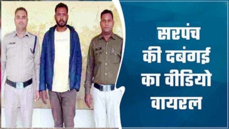 बिजली ऑफिस में शराब और मुर्गा पार्टी से मना करना पड़ा भारी, सरपंच ने साथियों के साथ मिलकर कर दी सब स्टेशन के कर्मचारी की धुनाई, आरोपी गिरफ्तार