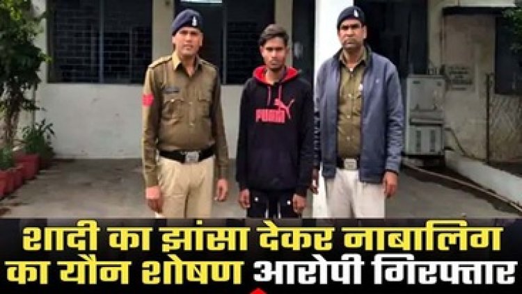 नाबालिग बालिका को फुसलाकर भगा ले जाकर शादी का झांसा देकर दैहिक शोषण करने वाला आरोपी समीर कुमार गिरफ्तार, लड़की बरामद