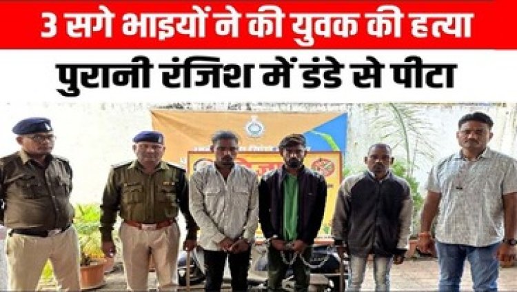 रायपुर में 3 सगे भाइयों ने मिलकर की एक युवक की हत्या, शव घर के सामने रख हो गए फरार, पुरानी रंजिश के चलते वारदात को दिया अंजाम, तीनो गिरफ्तार