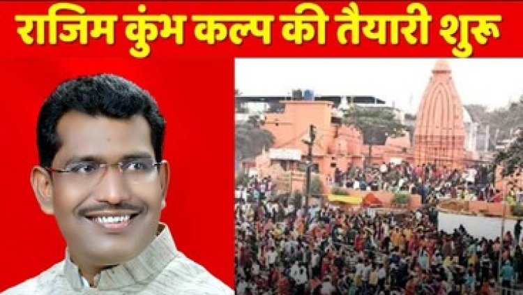 नए मेला स्थल में होगा राजिम कुंभ कल्प का आयोजन, विधायक रोहित साहू ने दिया निर्देश, सजेगा मुख्यमंच, दुकान, मीना बाजार, रहेगी पार्किंग, हेलीपैड की व्यवस्था