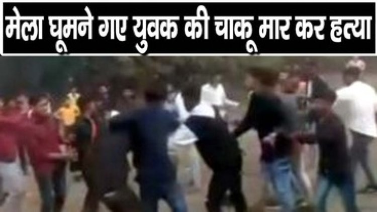 मेले देखने गए युवक की बेरहमी से हत्या, चाकू मारकर ली जान, परिजनों ने आरोपियों की गिरफ्तारी और सुरक्षा व्यवस्था पर उठाए सवाल