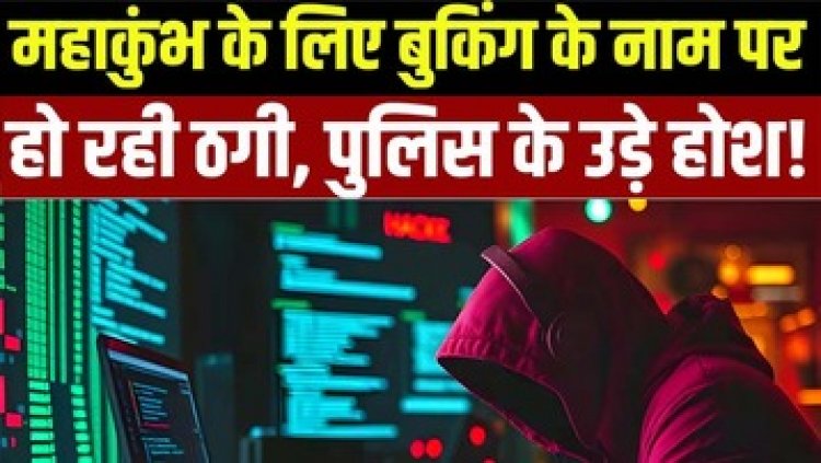 हेलिकॉप्टर से प्रयागराज दर्शन के नाम पर महाकुंभ में ठगी, पवन हंस के नाम पर चल रहा रैकेट, जानिए जालसाजों से कैसे बचे