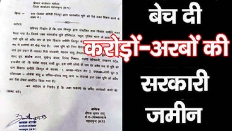 ग्राम विकास समिति के पदाधिकारियों और सदस्यों ने किया बंदरबाट, बेच दिया करोड़ों की बेशकीमती जमीन, कलेक्टर से की गई शिकायत