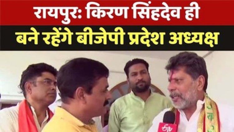 किरण सिंह देव बने छत्तीसगढ़ बीजेपी के नए प्रदेश अध्यक्ष, संगठन चुनाव संपन्न, राष्ट्रीय महामंत्री विनोद तावड़े ने की घोषणा, कार्यकताओं में हर्ष का माहौल