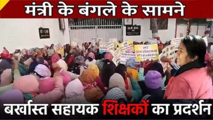मंत्री ओपी चौधरी के बंगले के बाहर बर्खास्त सहायक शिक्षकों का प्रदर्शन, समायोजन करने की मांग को लेकर रोते बिलखते की नारेबाजी