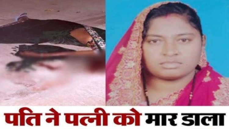 सीमेंट भरी बाल्टी से सिर फोड़कर पत्नी का कत्ल, कमल विहार में सड़क पर लहूलुहान शव छोड़कर भागा पति, विवाद के बाद हत्या की वारदात