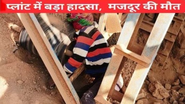 क्रेशर प्लांट के बेल्ट की चपेट में आने से हुआ दर्दनाक हादसा, हादसे में मजदूर की मौके पर ही मौत, परिवार में पसरा मातम, जांच में जुटी पुलिस