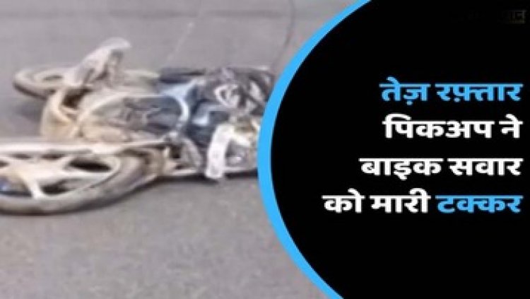 पिकअप और बाइक में आमने-सामने जोरदार टक्कर टक्कर, युवक की इलाज के दौरान मौत, वाहन जप्त, पुलिस कर रही मामले की जांच