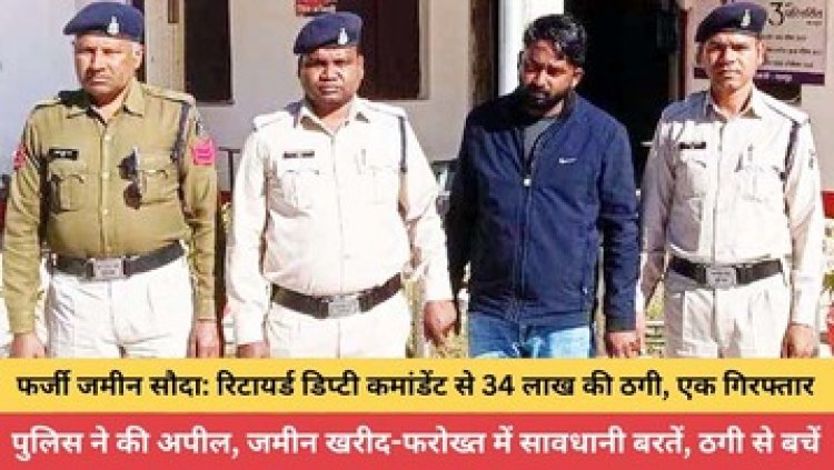 दूसरे की जमीन दिखाकर रिटायर्ड डिप्टी कमांडेंट से ठगे 33 लाख, जशपुर से आरोपी अंकित ताम्रकार गिरफ्तार, दूसरा फरार, तलाश में जुटी पुलिस