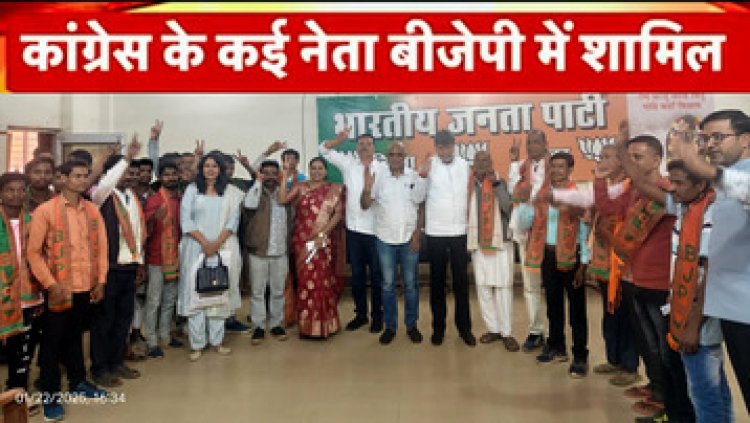 छत्तीसगढ़ में निकाय चुनाव से पहले कांग्रेसी सरपंच सहित 15 कांग्रेस कार्यकर्ताओं ने भाजपा प्रदेश अध्यक्ष किरण देव के सामने किया बीजेपी में प्रवेश