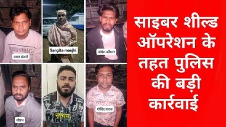 ऑपरेशन साइबर शील्ड, ऑनलाइन साइबर ठगी के 6 आरोपी और गिरफ्तार, अब तक 68 आरोपियों की हुई गिरफ्तारी, रायपुर पुलिस का एक्शन