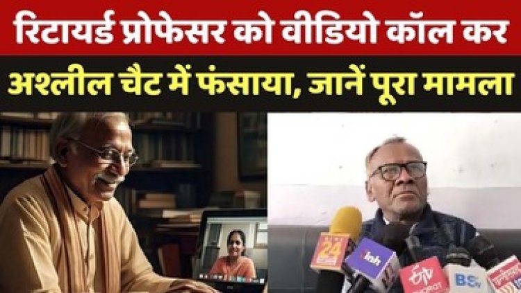 बलौदा बाजार में रिटायर्ड प्रोफेसर से ठगी, वीडियो कॉल कर Sex चैट में फंसाया, ब्लैकमेल कर वसूले 6.83 लाख, जांच में जुटी पुलिस