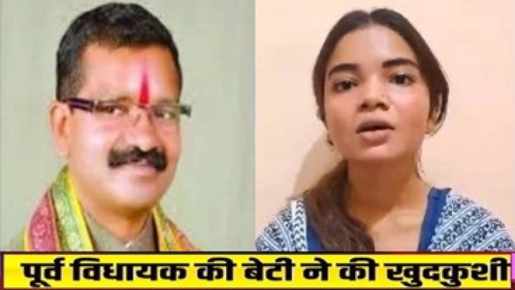 उत्तराखंड में रहकर पढ़ाई कर रही पूर्व भाजपा विधायक भीमा मंडावी की बेटी दीपा ने फांसी लगाकर की खुदकुशी, परिवार में शोक की लहर