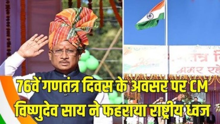 छग में हर्षोल्लास के साथ मनाया गया गणतंत्र दिवस, सीएम साय ने अंबिकापुर में फहराया तिरंगा, गरियाबंद में सांसद संतोष पाण्डेय ने ली परेड की सलामी