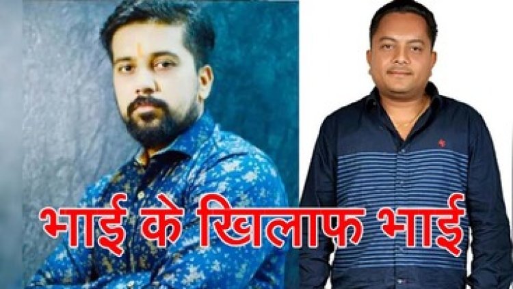 महासमुंद में होगा घमासान, पूर्व पालिका अध्यक्ष बगावत कर निर्दलीय लड़ेंगे चुनाव, पंचकोणी होगा मुकाबला, चुनावी मैदान में भाई से होगी चुनावी जंग