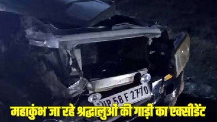 बस से टकराई श्रद्धालुओं से भरी बोलेरो, प्रयागराज स्नान करने के लिए जा रहे 2 की मौत, 5 गंभीर, इधर महाकुंभ जा रही श्रद्धालुओं की पिकअप पलटी, 11 जख्मी