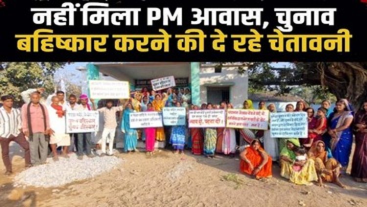 आवासीय पट्टा और प्रधानमंत्री आवास की मांग को लेकर सड़क पर उतरे नाराज नगरवासी, गुस्साए ग्रामीणों ने चुनाव बहिष्कार करने की दी चेतावनी