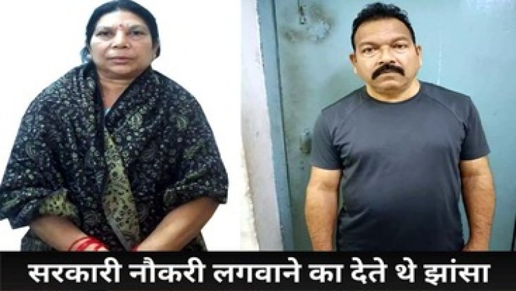 अलग-अलग विभागों में नौकरी लगाने का झांसा देकर करोड़ों की ठगी कर फरार, पुलिस ने पीड़िता के मौसा-मौसी को गिरफ्तार कर भेजा जेल