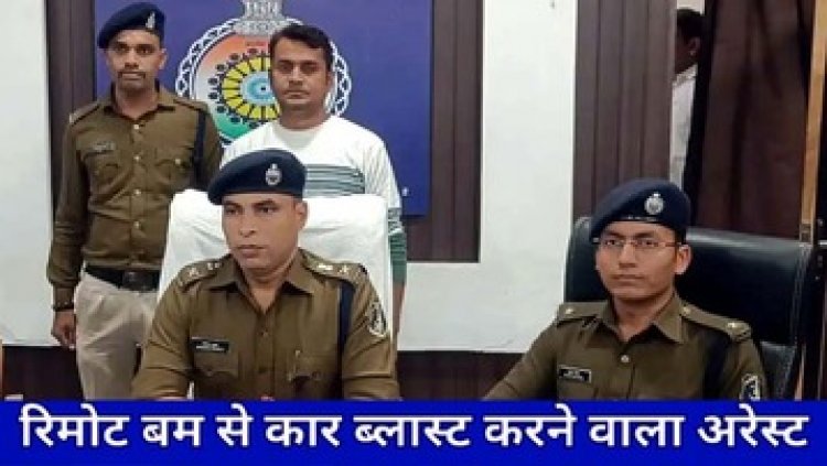 डस्टर को टाइमर बम से उड़ाने वाला आरोपी गिरफ्तार, बोला- पत्नी से अवैध संबंध के शक में किया ब्लास्ट, यू ट्युब में देखकर सीखा ब्लास्ट करने का तरीका