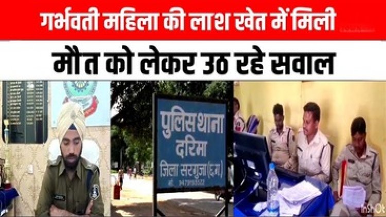 9 महीने की गर्भवती महिला की संदिग्ध मौत, खेत में मिला शव, इलाके में मचा हड़कंप, हत्या की आशंका, पुलिस कर रही मामले की जांच