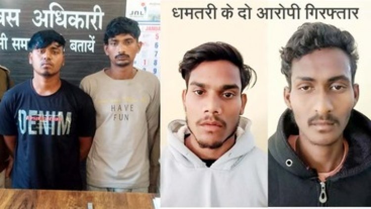 स्कूल में चाकूबाजी करने वाले दो युवक गिरफ्तार, मुख्य आरोपी अभी फरार, तलाश जारी, धमतरी में दुकानदारों पर चाकू से हमला, गिरफ्त में 2 बदमाश