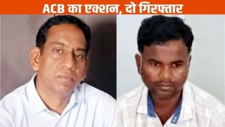 सीमांकन के लिए मांगे लाखों की रिश्वत, एसीबी ने राजस्व निरीक्षक नरेश साहू और पटवारी सुशील जायसवाल को घुस लेते रंगे हाथों किया गिरफ्तार