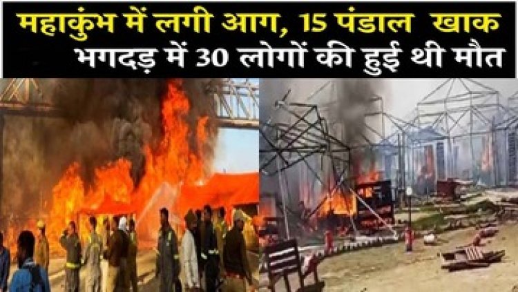 भगदड़ में 30 मौतों के बाद प्रयागराज महाकुंभ में फिर लगी आग, सेक्टर-22 में 15 से ज्यादा टेंट जलकर खाक, डोम सिटी में भी उठी लपटें