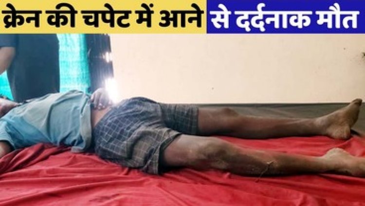 क्रेन की चपेट में आने से 15 साल के बच्चे की मौके पर ही दर्दनाक मौत, नहीं हो पाई शिनाख्त, पुलिस कर रही मामले की जांच
