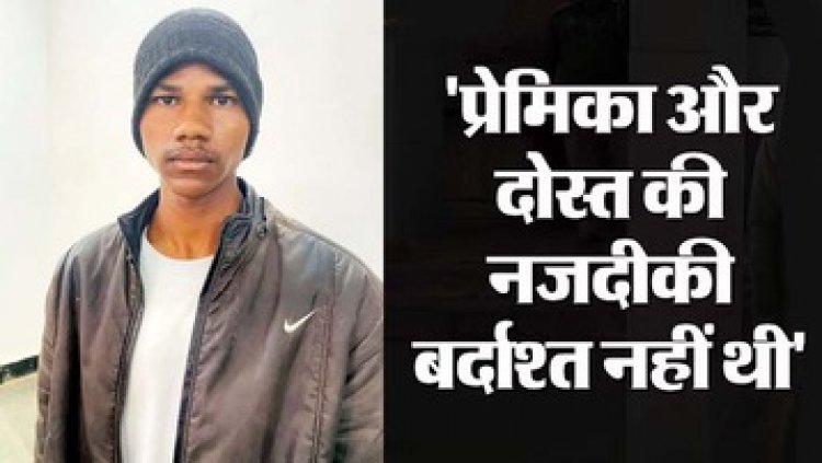 आठ महीने की गर्भवती प्रेमिका की मिली लाश, चरित्र और गर्भ में पल रहे बच्चे को लेकर शक बनी कत्ल की वजह, आरोपी प्रेमी अनिल सिंह गिरफ्तार