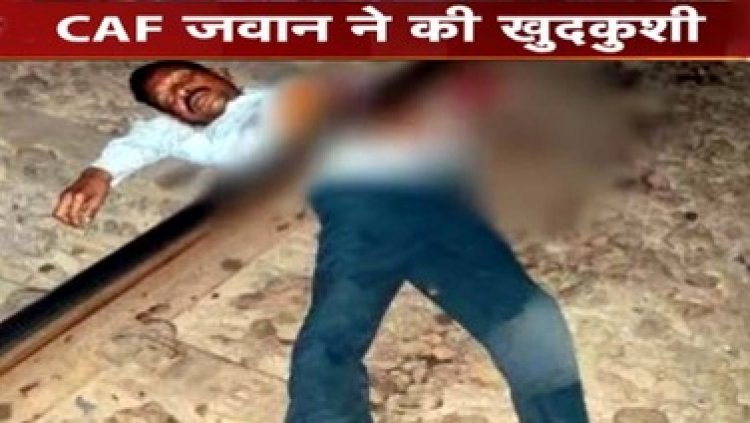 सीएएफ के जवान ने की खुदकुशी, ट्रेन से कटकर दी जान, रेलवे ट्रैक पर दो टुकड़ों में मिली लाश, मचा हड़कंप, जांच में जुटी पुलिस