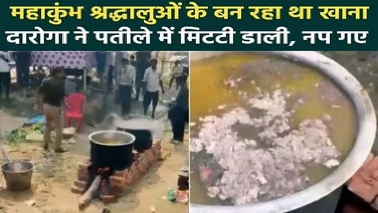 पुलिस अधिकारी की शर्मनाक हरकत, महाकुंभ के भंडारे में मिलाया राख, वीडियो वायरल होने के बाद भड़के श्रद्धालु, इंस्पेक्टर सस्पेंड