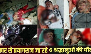 ट्रक से टकराकर घर में घुसी कार, महाकुंभ के लिए प्रयागराज जा रहे प्रधान आरक्षक समेत 6 श्रद्धालुओं की सड़क हादसे में मौके पर ही मौत, 3 गंभीर