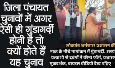 लोकतंत्र शर्मसार! प्रशासन की नाक के नीचे नामांकन में गुंडागर्दी, सरपंच प्रत्याशी से दबंगों ने छीना फॉर्म, प्रशासन मूकदर्शक, वीडियो वायरल, पढ़िए पूरी खबर